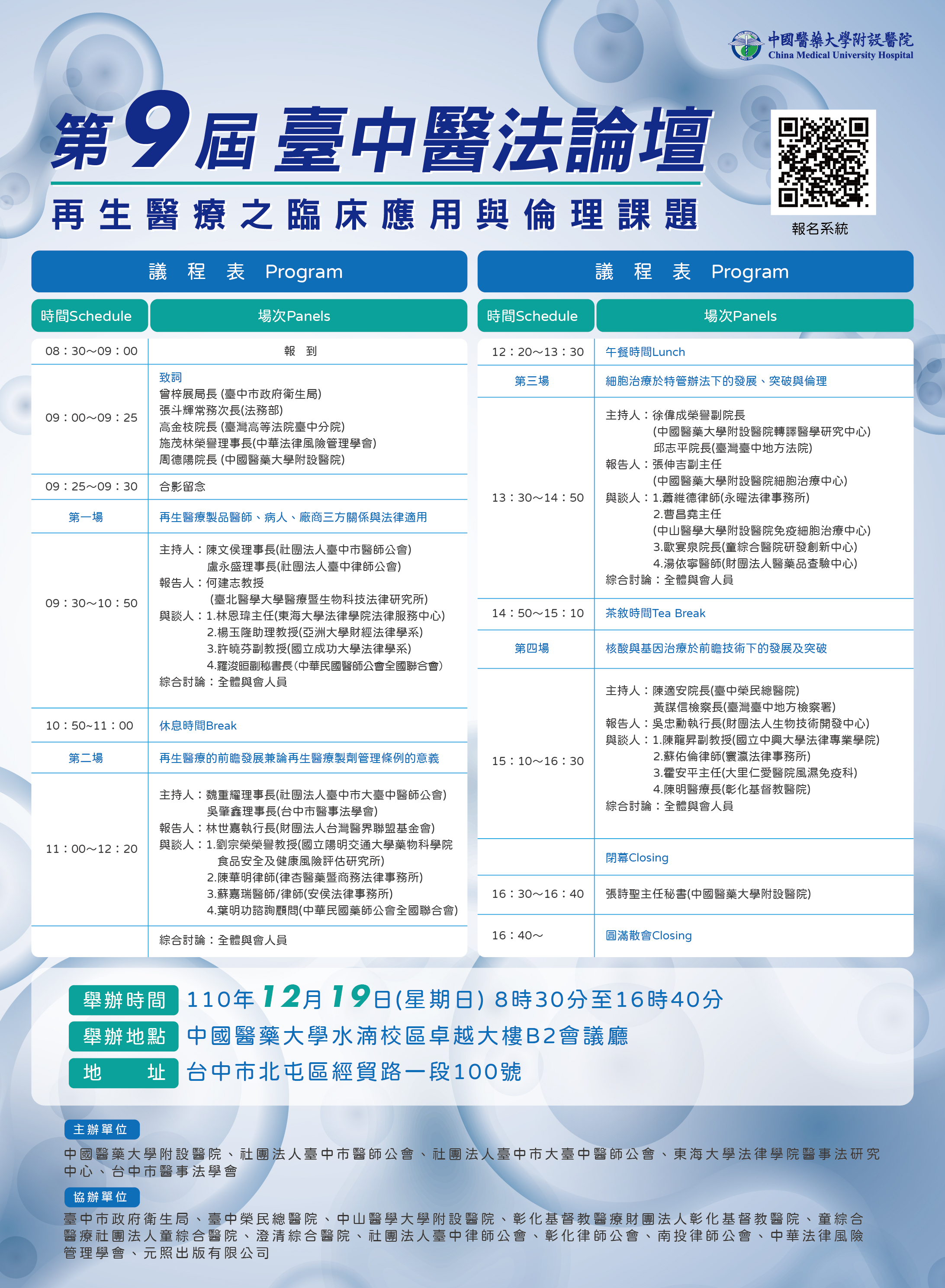 第九屆臺中醫法論壇-再生醫療之臨床應用與倫理課題