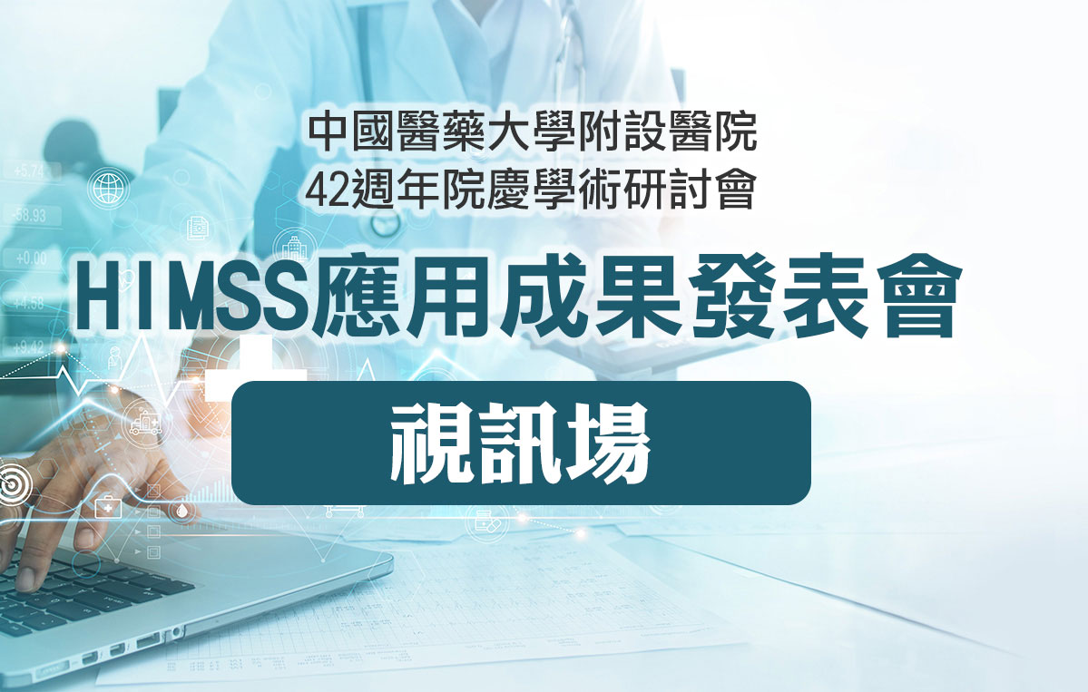 中國醫藥大學附設醫院42週年院慶學術研討會-HIMSS應用成果發表會(視訊場)