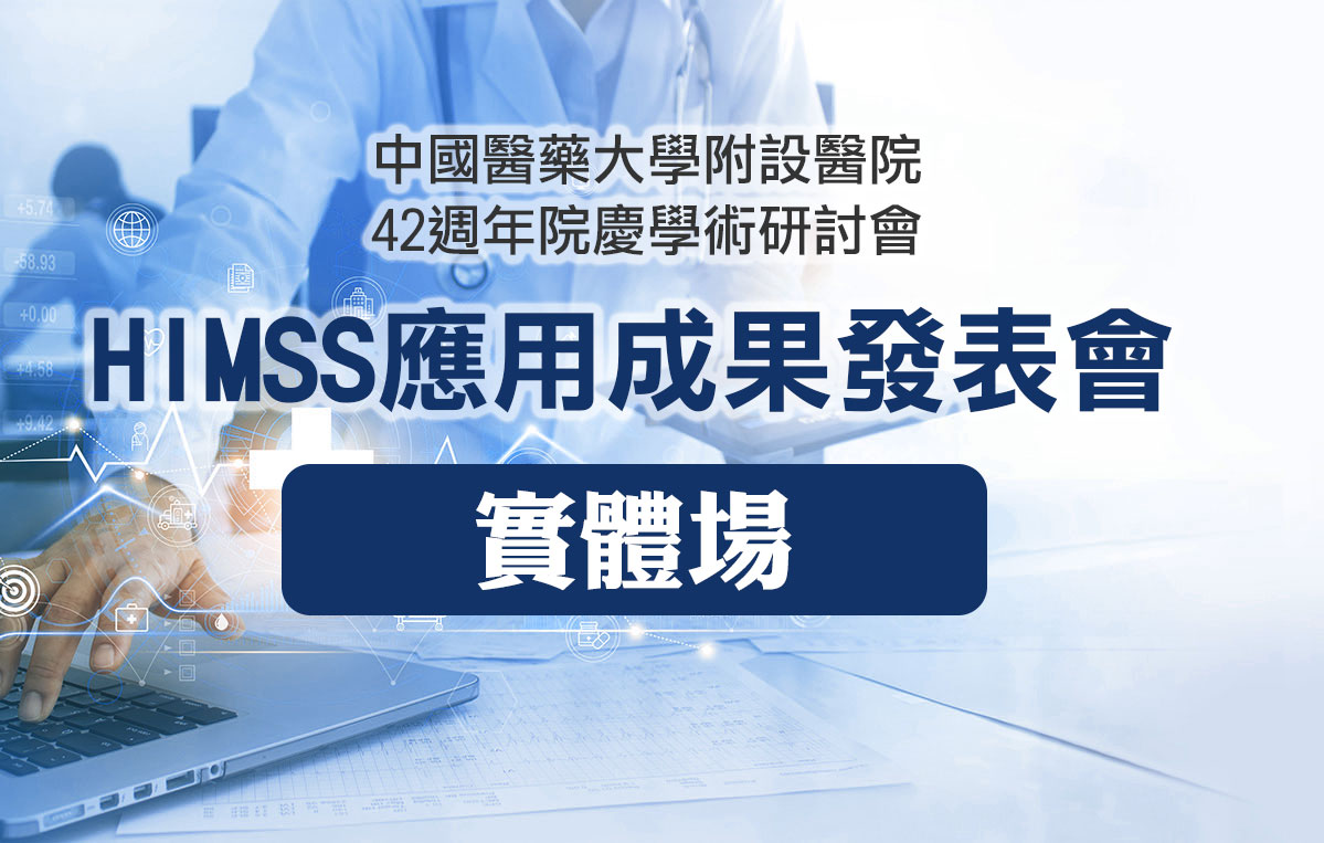 中國醫藥大學附設醫院42週年院慶學術研討會-HIMSS應用成果發表會(實體場)