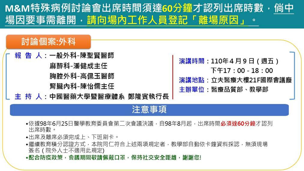 全院特殊病例討論會M&M(四)