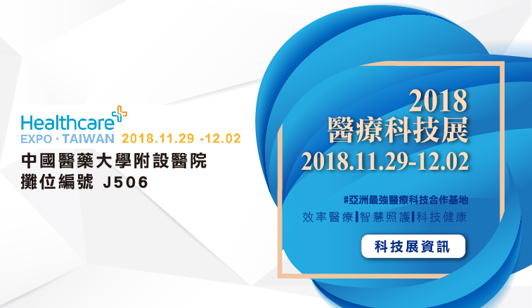 2018醫療科技展「開創細胞新世紀 邁向智慧大未來」