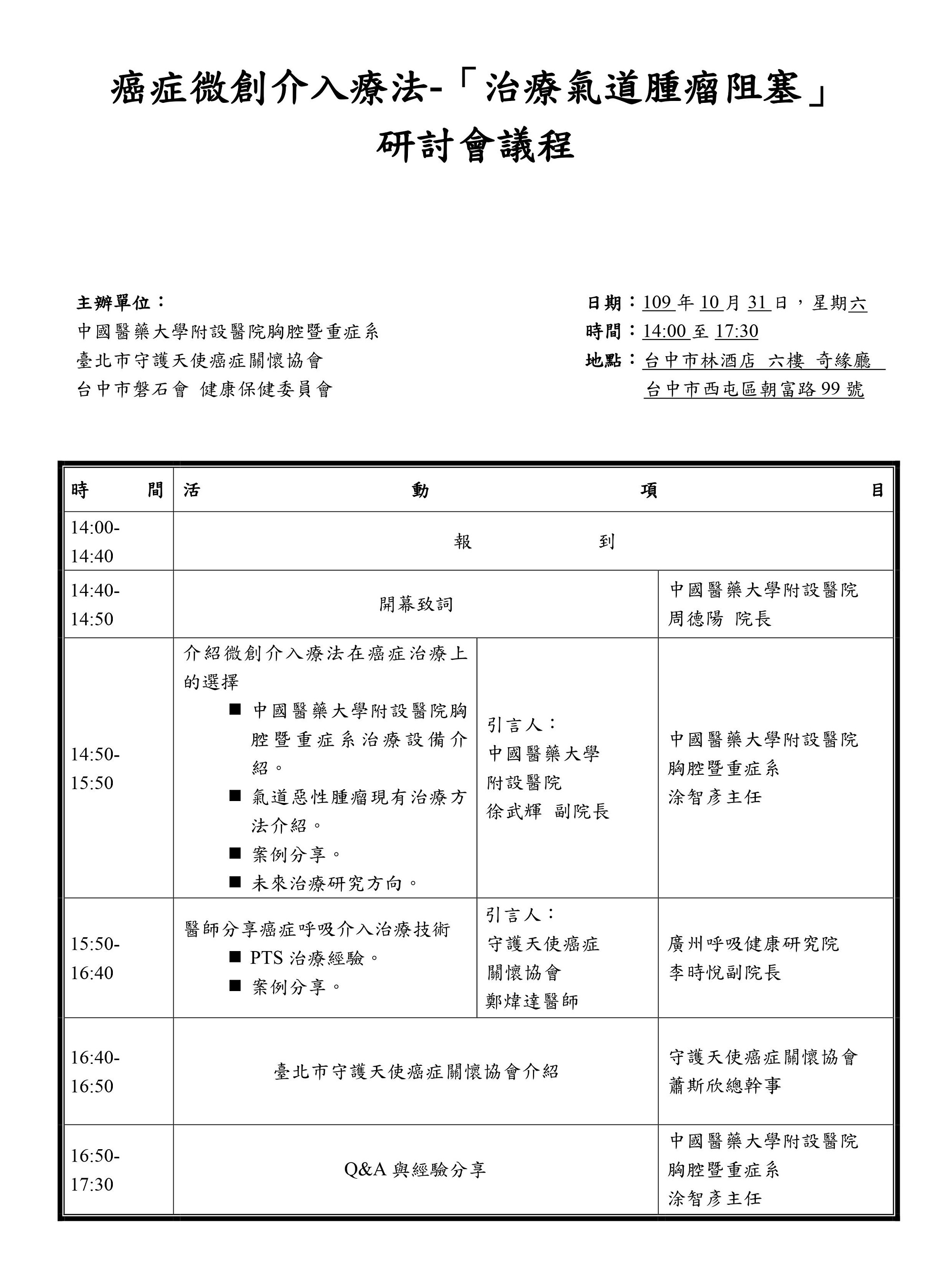 癌症微創介入療法-「治療氣道腫瘤阻塞」 研討會