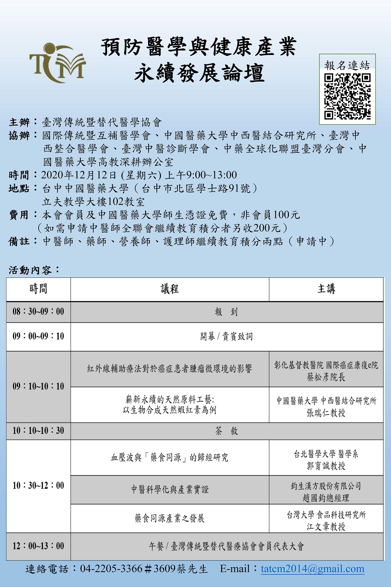 預防醫學與健康產業永續發展論壇暨TATCM會員大會