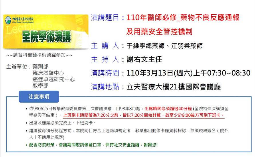 藥物不良反應通報及用藥安全管控機制課程