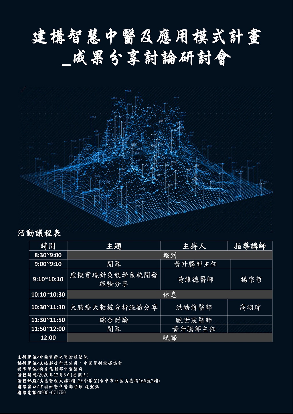 建構智慧中醫及應用模式計畫_成果分享討論研討會