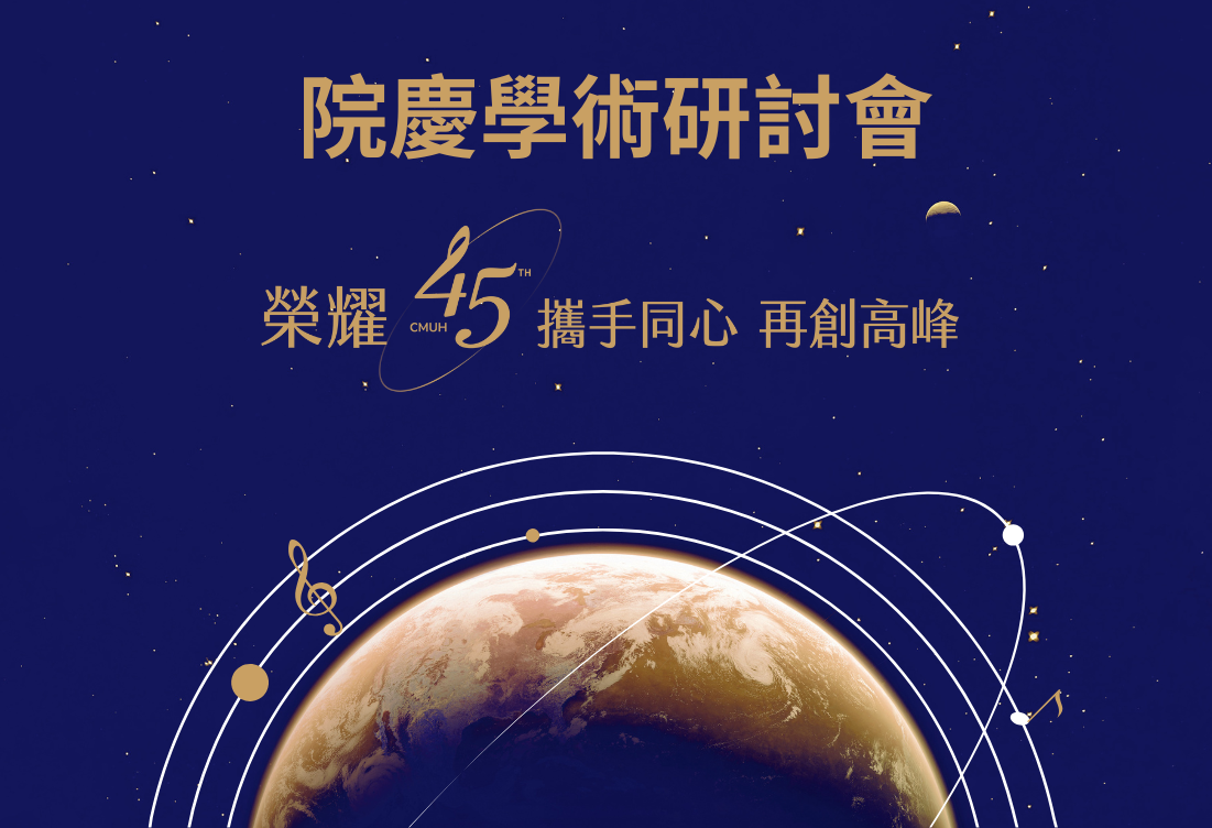 院慶學術研討會